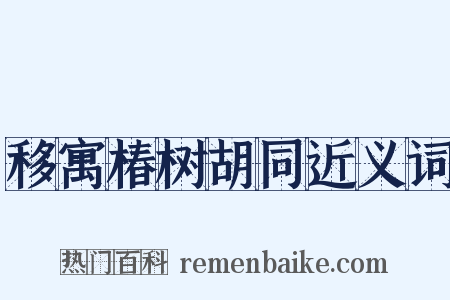 移寓椿树胡同近义词是什么意思的图片